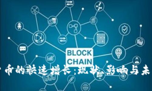 加密货币的快速增长：现状、影响与未来展望