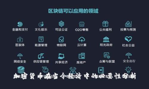 加密货币在当今经济中的必要性分析