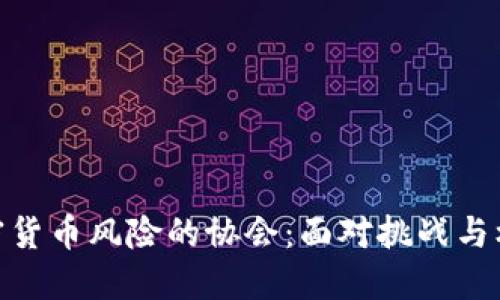 加密货币风险的协会：面对挑战与机遇