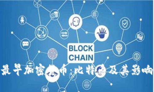 最早加密货币：比特币及其影响