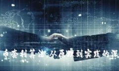 加密货币套利算法：从原理到实践的深度解析