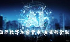 Kolodex国际数字加密货币：未来的金融生态系统