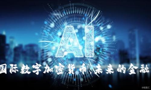 Kolodex国际数字加密货币：未来的金融生态系统