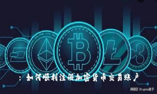 : 如何顺利注册加密货币交易账户