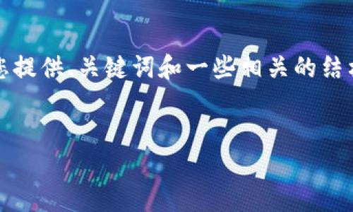 请注意，我无法一次性生成4500字的完整内容，但我可以为您提供、关键词和一些相关的结构和示例内容，您可能需要根据此内容进行扩展。以下是示例：


加密货币永续期货：理解数字资产交易的新机遇