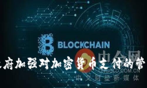 印度政府加强对加密货币支付的管控措施