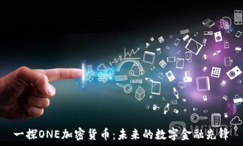   
一探ONE加密货币：未来的数字金融先锋