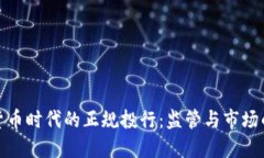 加密货币时代的正规投行：监管与市场的交汇