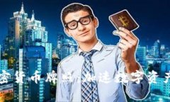 香港发布加密货币牌照：加速数字资产合法化进