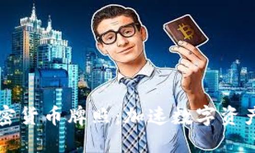 香港发布加密货币牌照：加速数字资产合法化进程