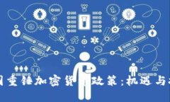 中国重锤加密货币政策：机遇与挑战