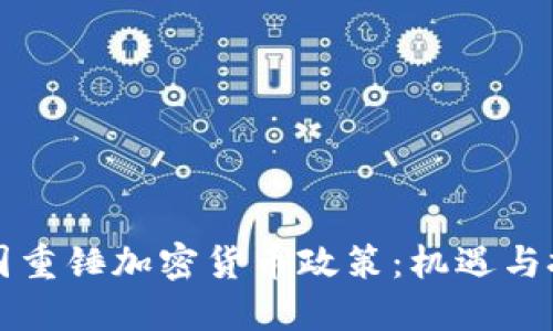 中国重锤加密货币政策：机遇与挑战