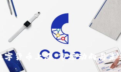 加密数字货币上涨：市场动向与未来趋势