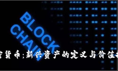 加密货币：新兴资产的定义与价值探讨