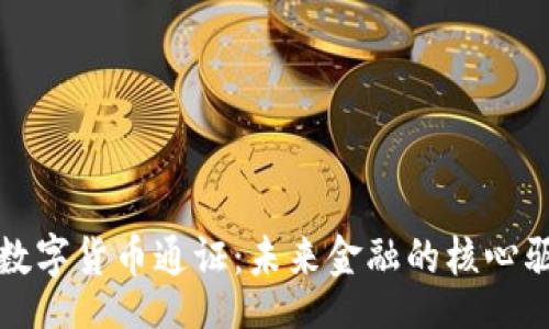 bias

加密数字货币通证：未来金融的核心驱动力

