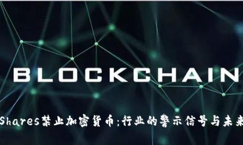 CoinShares禁止加密货币：行业的警示信号与未来展望