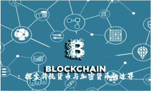 : 探索传统货币与加密货币的边界