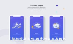 了解加密货币股：投资的未来与挑战