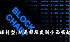 加密货币雪球转型：从局部爆发到全面崛起的市