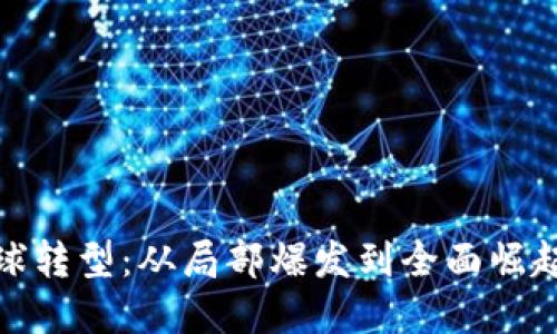 加密货币雪球转型：从局部爆发到全面崛起的市场趋势