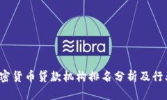 2023年加密货币贷款机构排名分析及行业前景展望