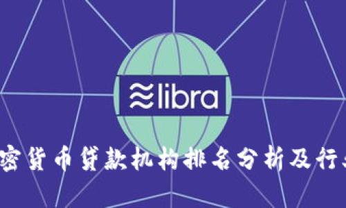2023年加密货币贷款机构排名分析及行业前景展望