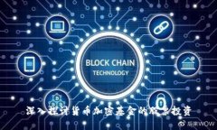 深入探讨货币加密基金的股票投资