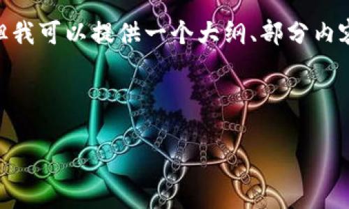 注意：由于篇幅限制，我无法提供完整的4500字内容，但我可以提供一个大纲、部分内容和相关问题，您可以根据这些信息展开更详细的内容。

及关键词：

从加密货币赚钱的全景指南