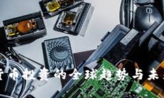 加密货币投资的全球趋势与未来展望