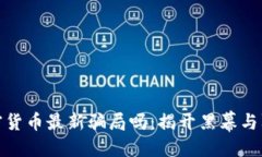 ```xml中国加密货币最新骗局吗：揭开黑幕与防范