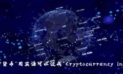 “非洲加密货币”用英语可以说成“Cryptocurrenc