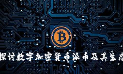 深入探讨数字加密货币派币及其生态系统