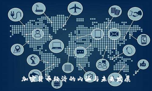 加密货币经济的内涵与未来发展