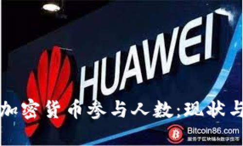 美国加密货币参与人数：现状与趋势