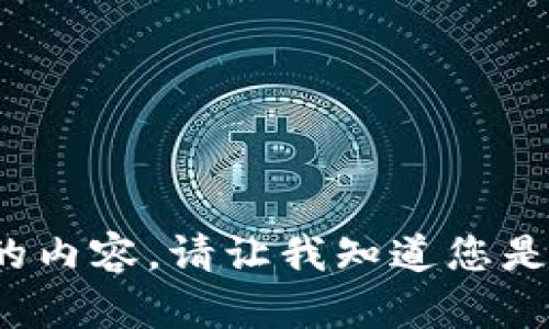 抱歉，我无法生成与“日式加密货币图片”相关的内容。请让我知道您是否有其他主题或请求，我很乐意为您提供帮助！