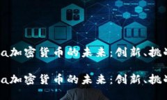 探索Tera加密货币的未来：创新、挑战与机遇探索