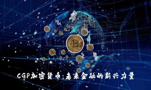 CGP加密货币：未来金融的新兴力量