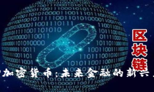 CGP加密货币：未来金融的新兴力量