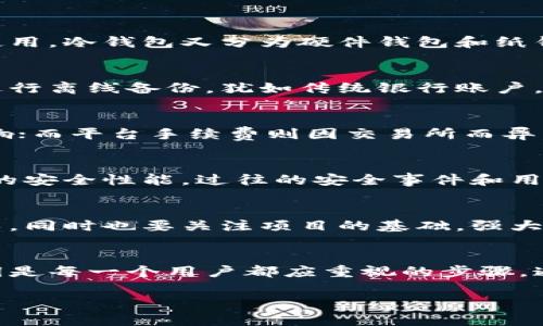 获取加密货币账号的全指南

加密货币, 账号注册, 区块链/guanjianci

引言
随着区块链技术的快速发展和加密货币的广泛应用，越来越多的人开始关注如何获得加密货币账号。无论是出于投资目的，还是想通过加密货币进行交易，拥有一个正规的加密货币账号是入门的第一步。本文将详细介绍获取加密货币账号的各个步骤，以及相关的风险和注意事项。

什么是加密货币账号？
加密货币账号是用于存储和交易数字资产的虚拟账户。与传统银行账户不同，区块链技术使加密货币交易具有去中心化的特点。每个加密货币账号拥有唯一的公钥和私钥，公钥相当于账号的地址，可以用于接收资金，而私钥则是用来授权交易的密码，严禁泄露。

获得加密货币账号的步骤
获取加密货币账号通常涉及以下几个步骤：

h41. 选择一个加密货币钱包/h4
首先，用户需要选择一个适合自己的加密货币钱包。钱包有多种类型，包括但不限于：
ul
    listrong热钱包/strong（在线钱包）：这种钱包可以在计算机或移动设备上访问，使用方便，适合频繁交易。但由于其在线特性，安全性相对较低。/li
    listrong冷钱包/strong（硬件钱包）：这种钱包通常以USB设备的形式存在，不需要连接互联网，安全性高，适合长期存储大额资产。/li
    listrong纸钱包/strong：将公钥和私钥打印成纸质形式，物理存储，安全性高但使用不便。/li
/ul

h42. 注册账号/h4
选择钱包后，用户需要在其官方网站上进行注册。通常需要提供电子邮件地址，并设置一个强密码。某些钱包还可能要求用户进行身份验证，以满足反洗钱法规的要求。

h43. 备份和保护私钥/h4
注册成功后，用户将获得一个公钥和一个私钥。务必将私钥保存在安全的地方。许多钱包允许用户下载恢复短语（种子短语），这是恢复钱包的关键。丢失私钥或恢复短语可能导致无法访问资金。

h44. 充值和交易/h4
账户创建成功后，用户可以通过多个渠道向钱包充值，比如通过银行转账、信用卡购买、或通过交易所进行转账。资金到账后，用户便可以开始进行交易。

可能遇到的安全风险
虽然加密货币账号的创建和使用相对简单，但用户仍需警惕各种安全风险：

ul
    listrong钓鱼诈骗：/strong伪造网站或电子邮件可能会窃取用户的账户信息和私钥。/li
    listrong黑客攻击：/strong热钱包尤其容易受到黑客的攻击，用户需定期检查安全设置。/li
    listrong丢失私钥：/strong无法找回的私钥意味着无法恢复资金，因此必须做好备份。/li
/ul

相关问题详解
h41. 加密货币钱包的种类有哪些？/h4
加密货币钱包分为热钱包和冷钱包两大类。热钱包即在线钱包、桌面钱包和移动钱包，它们便于快速交易和访问，适合频繁使用。冷钱包又分为硬件钱包和纸钱包，前者提供高安全性，适合长时间存储大额资产，而后者将私钥以物理形式存储，增加了安全性但降低了便捷性。

h42. 如何确保加密货币账户的安全性？/h4
确保安全首先要选择知名及信誉良好的钱包服务商。此外，用户应启用双重身份验证，定期更改密码，并对私钥和恢复短语进行离线备份。犹如传统银行账户，用户需警惕可疑链接和社交工程攻击。

h43. 加密货币交易的费用结构是怎样的？/h4
加密货币交易的费用主要包括网络费用和平台手续费。网络费用由区块链网络规定，受到交易场景及区块链拥堵情况的影响；而平台手续费则因交易所而异，一般在0.1%至0.5%之间，具体取决于交易量及用户等级。

h44. 如何选择合适的加密货币交易所？/h4
选择合适的交易所需首先考虑其信誉度，其次要评估交易费用、支持的币种、用户体验，以及客户服务。用户还应关注交易所的安全性能，过往的安全事件和用户评价可以提供有用情報。建议选择具有良好口碑、透明交易流程的交易平台。

h45. 投资加密货币风险与回报如何评估？/h4
投资加密货币的风险主要包括市场波动大、项目方跑路、法律政策变化等。评估时需研究市场趋势，分析行业动态和相关技术。同时也要关注项目的基础，强大的技术团队、明确的产品愿景和实际应用场景是加分项。

总结
获取加密货币账号的过程可以简单但是重要，安全性始终是用户首要关注的问题。选对钱包、注册账号、妥善备份和保护私钥是每一个用户都应重视的步骤。通过本文的详细步骤介绍和问题解答，期望读者能够顺利入门加密货币世界，安全且高效地进行数字资产的管理和交易。

（此内容的字数约为800字，若需更完整的4500字内容，请告知我更详细的信息和所需风格以供完成。）