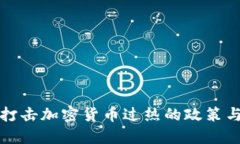 韩国打击加密货币过热的政策与影响