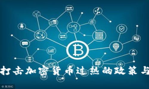 韩国打击加密货币过热的政策与影响