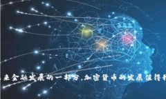  加密货币的崛起：如何掌握投资机会与风险关键