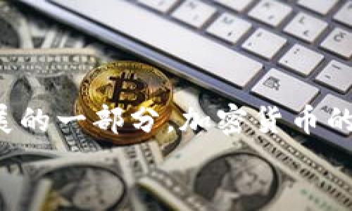  加密货币的崛起：如何掌握投资机会与风险

关键词： 加密货币, 投资, 风险管理

details
summary全文介绍/summary

在过去的十多年里，加密货币作为一种新兴的资产类型，正在迅速崛起并吸引越来越多的投资者。随着比特币的出现以及随后的多种加密货币的推出，这一互联网金融创新正在改变人们对传统金融市场的认识与参与方式。在这一背景下，了解加密货币的运营模式、投资机会以及潜在风险显得尤为重要。

加密货币的基础概念
加密货币是一种基于区块链技术的数字货币。其核心特性在于去中心化、透明和安全。相较于传统货币，加密货币的发行和交易并不依赖于中央银行或政府，而是依托于广泛的参与者共同维护的区块链网络。这种方式不仅提高了流通效率，也减少了交易成本和时间。

在加密货币的世界中，比特币是首个也是最知名的数字货币。它于2009年由一位化名为“中本聪”的个体或团队所推出，旨在允许用户在没有中介干预的情况下进行交易。随着时间的推移，数以千计的其他加密货币如以太坊、莱特币等相继被推出。这些项目各有其独特的目的和技术基础。

加密货币的投资机会
加密货币市场的投资机会丰富多样，吸引了许多个人及机构投资者。首先，加密货币的价格波动极大，这为短期交易者提供了巨大的盈利潜力。其次，许多项目通过初始代币发售（ICO）筹集资金，为投资者提供了早期参与的机会。此外，加密货币的去中心化特性也使得全球各地的投资者能够更方便地接触到这个市场。

投资者还可以通过持有加密货币参与去中心化金融（DeFi）项目，获取利息或收益。这些项目利用智能合约和区块链技术，让用户能够在没有中介的情况下进行借贷、交易和理财。同时，NFT（非同质化代币）的崛起也为投资者开辟了新的投资领域，艺术、游戏领域都在逐步拓展以至产生新的投资机会。

投资加密货币的风险
尽管加密货币有着极大的投资潜力，但潜在风险同样不容忽视。首先，加密货币市场的极端波动性可能导致投资者遭受重大损失，尤其是在没有足够了解市场的情况下。其次，黑客攻击和安全问题时有发生，投资者持有的资产可能会因为交易所的安全漏洞而被盗。此外，监管政策的不确定性也是一个重要因素，许多国家对加密货币的监管不断变化，可能导致投资者面临法律风险。

另外，加密货币市场上，存在着大量的骗局、诈骗项目及虚假信息。在没有良好验证机制的情况下，投资者很容易进入高风险的投资项目。因此，投资者在进场前必须提高警惕，仔细研究各类项目和相关信息。

成功投资加密货币的策略
要在加密货币市场中取得成功，投资者需要制定明确的策略。首先，投资者应当进行详细的研究分析，了解加密货币的底层技术、项目团队及其经济模型。其次，分散投资可降低风险，建议不将所有资金集中投资于单一加密货币或项目。此外，保持情绪稳定，不被市场波动所影响，是成功投资的重要心理素质。

除了这些，合理设定止损点和目标收益点也是不可或缺的策略。定期审视投资组合，根据市场变化及时调整资产配置，能够帮助投资者把握市场机会及规避风险。最后，了解并遵循当地的法律法规，以合法合规的方式参与投资也是必不可少的要求。

/details

潜在相关问题
details
summary1. 加密货币的安全性如何保障？/summary
加密货币的安全性是投资者最为关注的问题之一。为了保障您的资产安全，建议采取一系列的安全措施...
/details

details
summary2. 投资加密货币的适合人群是哪些？/summary
加密货币投资并不适合所有人，适合投资加密货币的人群主要包括对风险有较高承受能力的年轻群体、会使用技术的投资者、具有一定金融知识的参与者...
/details

details
summary3. 如何选择合适的加密货币进行投资？/summary
选择适合投资的加密货币需要考虑市场饱和度、实际应用场景、团队背书及技术实力等多方面因素...
/details

details
summary4. 全球各国对加密货币的监管现状如何？/summary
各国对加密货币的监管政策差异较大，这对投资者参与市场的方式和风险控制具有直接影响。部分国家支持发展加密货币，部分国家则全面禁止加密货币相关活动...
/details

details
summary5. 加密货币的未来发展趋势如何？/summary
随着技术的不断进步和市场的不断演化，加密货币有着诸多的发展趋势，例如更广泛的应用场景、政策环境的不断完善及基础设施的提升...
/details

details
summary总结/summary
综上所述，加密货币的投资世界充满了机遇与挑战。虽然存在诸多风险，但理性的投资态度和周全的策略可以帮助投资者更好地把握投资机会，获得潜在的收益。作为未来金融发展的一部分，加密货币的发展值得我们持续关注，但始终不能放松风险警惕。
/details
