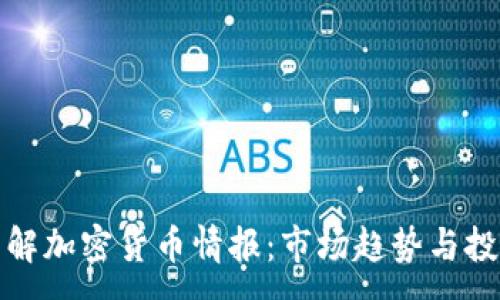 :

深入了解加密货币情报：市场趋势与投资策略