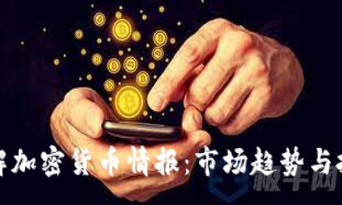 :

深入了解加密货币情报：市场趋势与投资策略