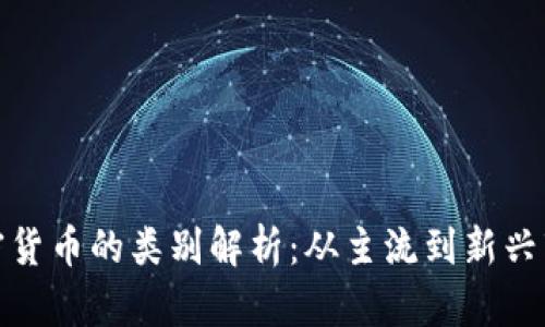 加密货币的类别解析：从主流到新兴市场