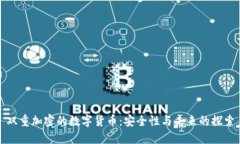 双重加密的数字货币：安全性与未来的探索