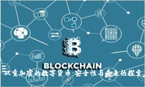 双重加密的数字货币：安全性与未来的探索