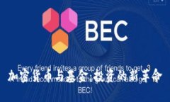 加密货币与基金：投资的新革命