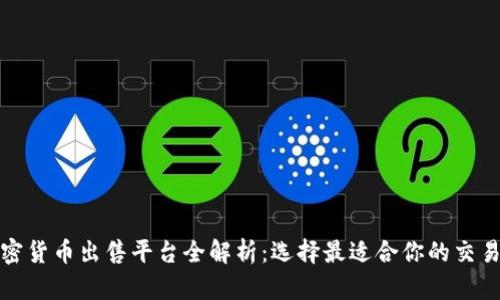 加密货币出售平台全解析：选择最适合你的交易所